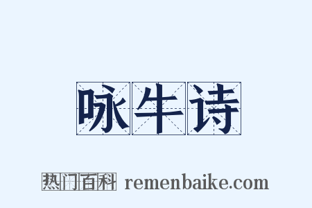 咏牛诗是什么意思的图片